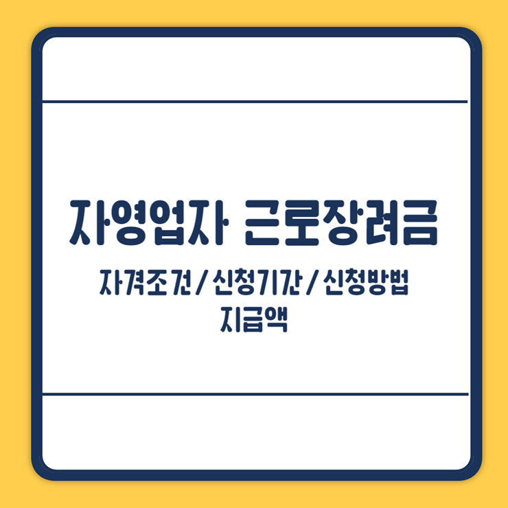 자영업자 근로장려금