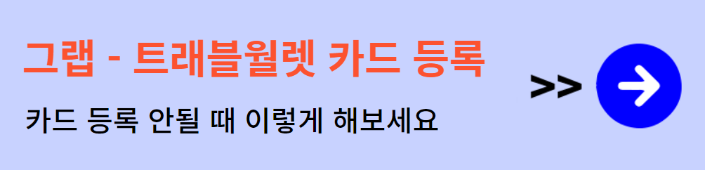 그랩 카드 등록 오류