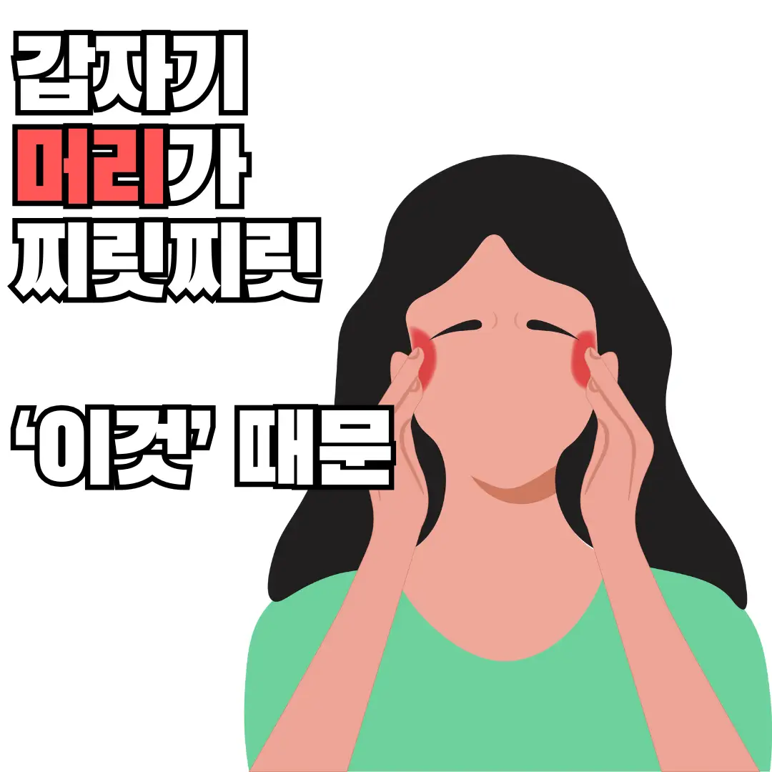 머리찌릿찌릿