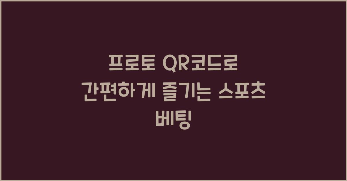 프로토 qr코드