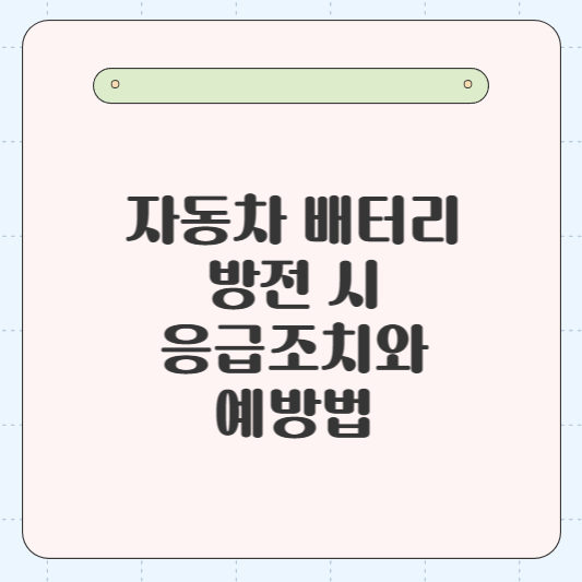 자동차 배터리 방전 시 응급조치와 예방법 4가지: 초보 운전자도 쉽게 따라 할 수 있는 가이드