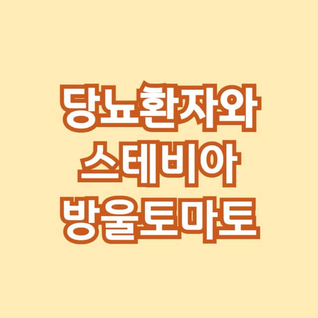 스테비아-방울토마토-당뇨-혈당관리-당뇨식-당뇨환자식단-당뇨식이요법