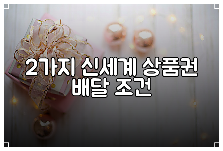 2가지 신세계 상품권 배달 조건
