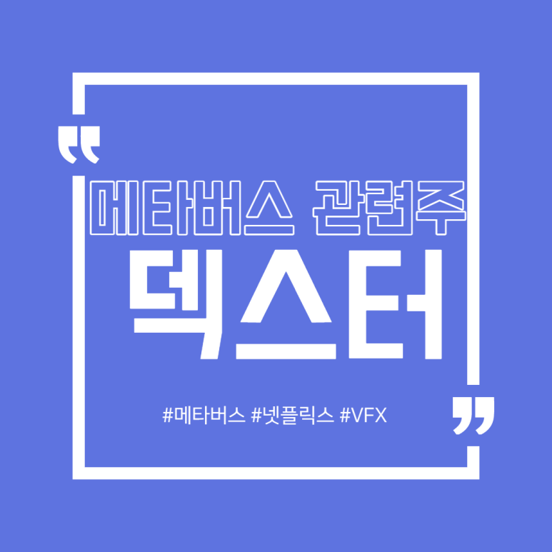  [과대낙폭주 특집] 덱스터 : 메타버스의 봄을 기다리며