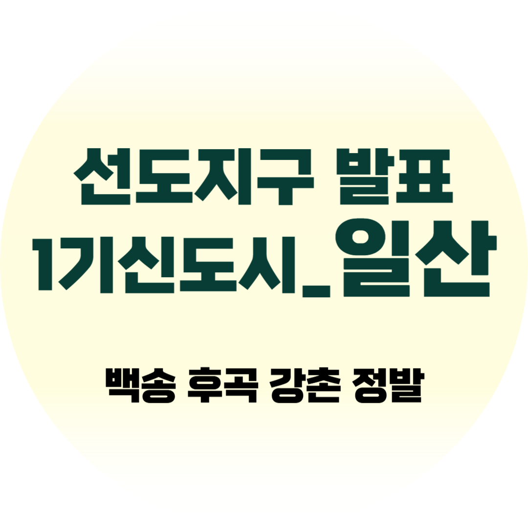 일산 재건축 선도지구 발표 동의율 시세 백송 후곡 강촌 정발