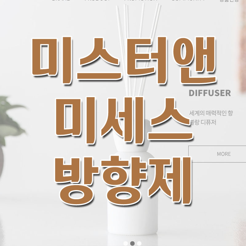  미스터앤미세스 차량용 방향제