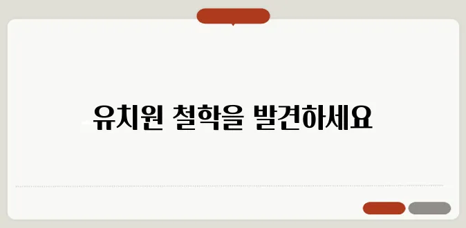 광교 영어유치원의 철학을 네이버 블로그와 함께 나누다!