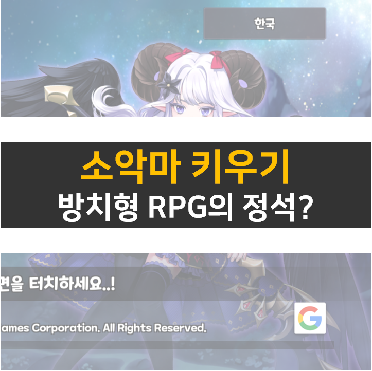  소악마 키우기 방치형 모바일 게임의 정석! 쿠폰은 없음