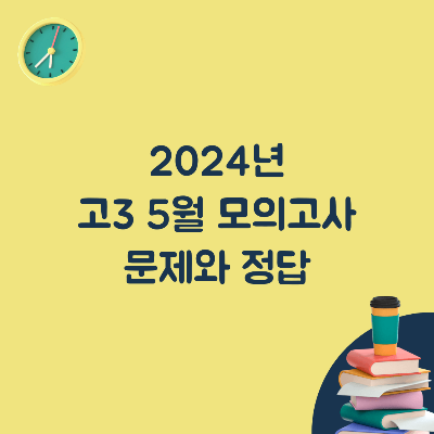 2024년-고3-5모