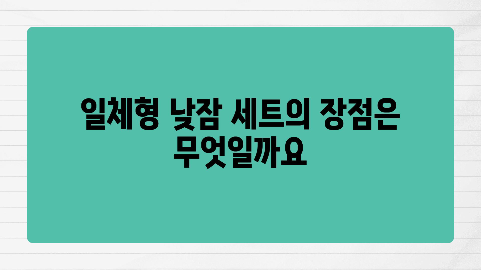 일체형 낮잠 세트의 장점은 무엇일까요