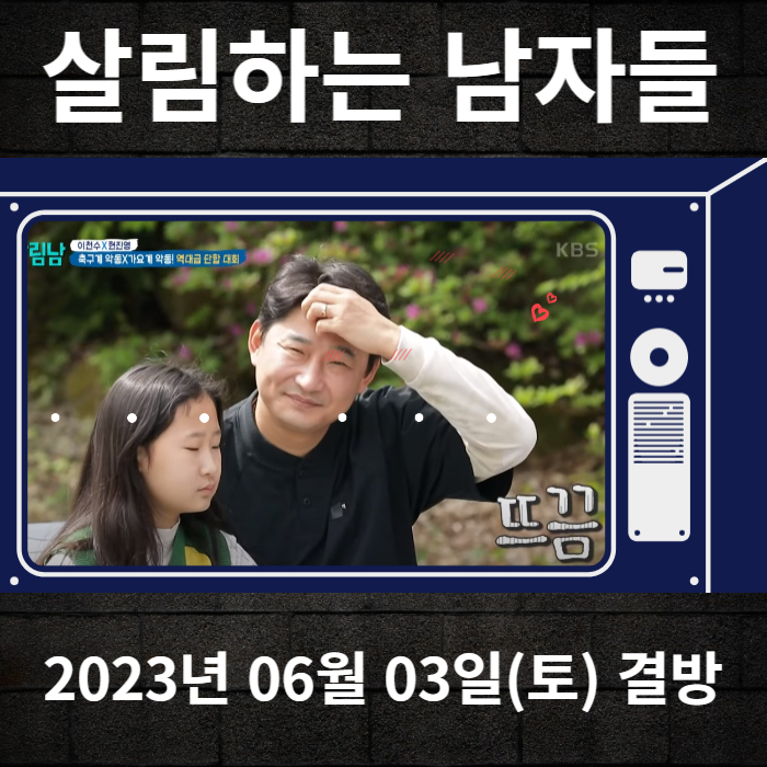 2023-06-03-KBS2-살림하는남자들-결방안내