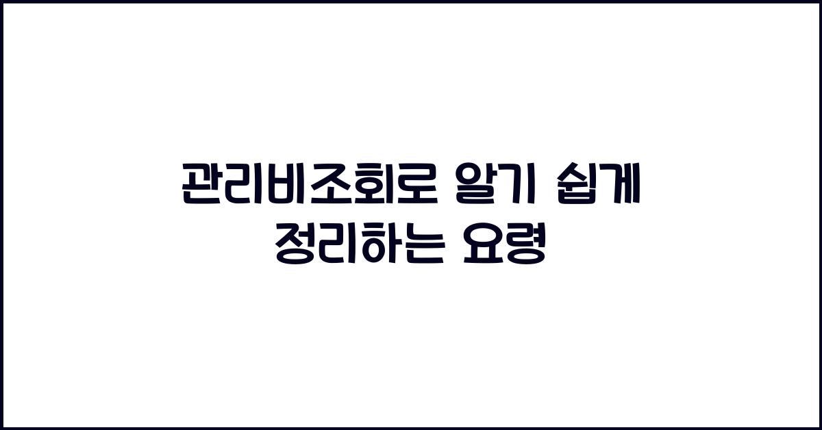 관리비조회