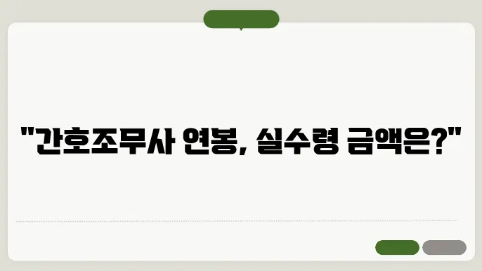 간호조무사 연봉 현실적인 월급과 연봉 정보 확인하세요