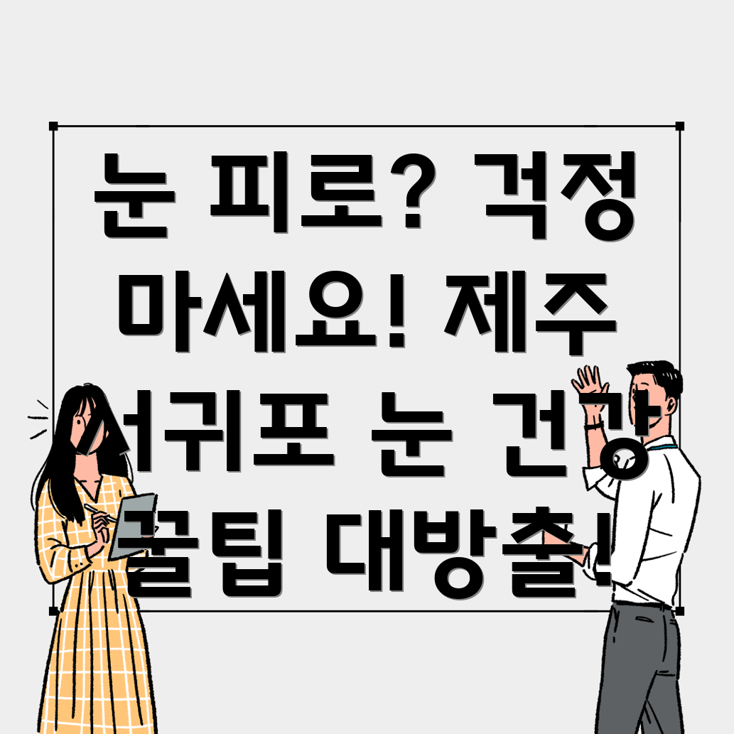 눈의 피로