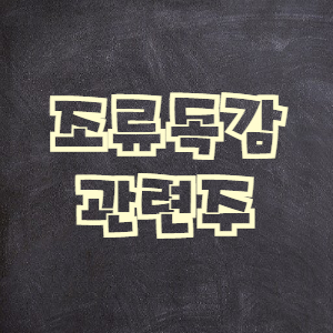  고병원성 AI 조류독감 관련주