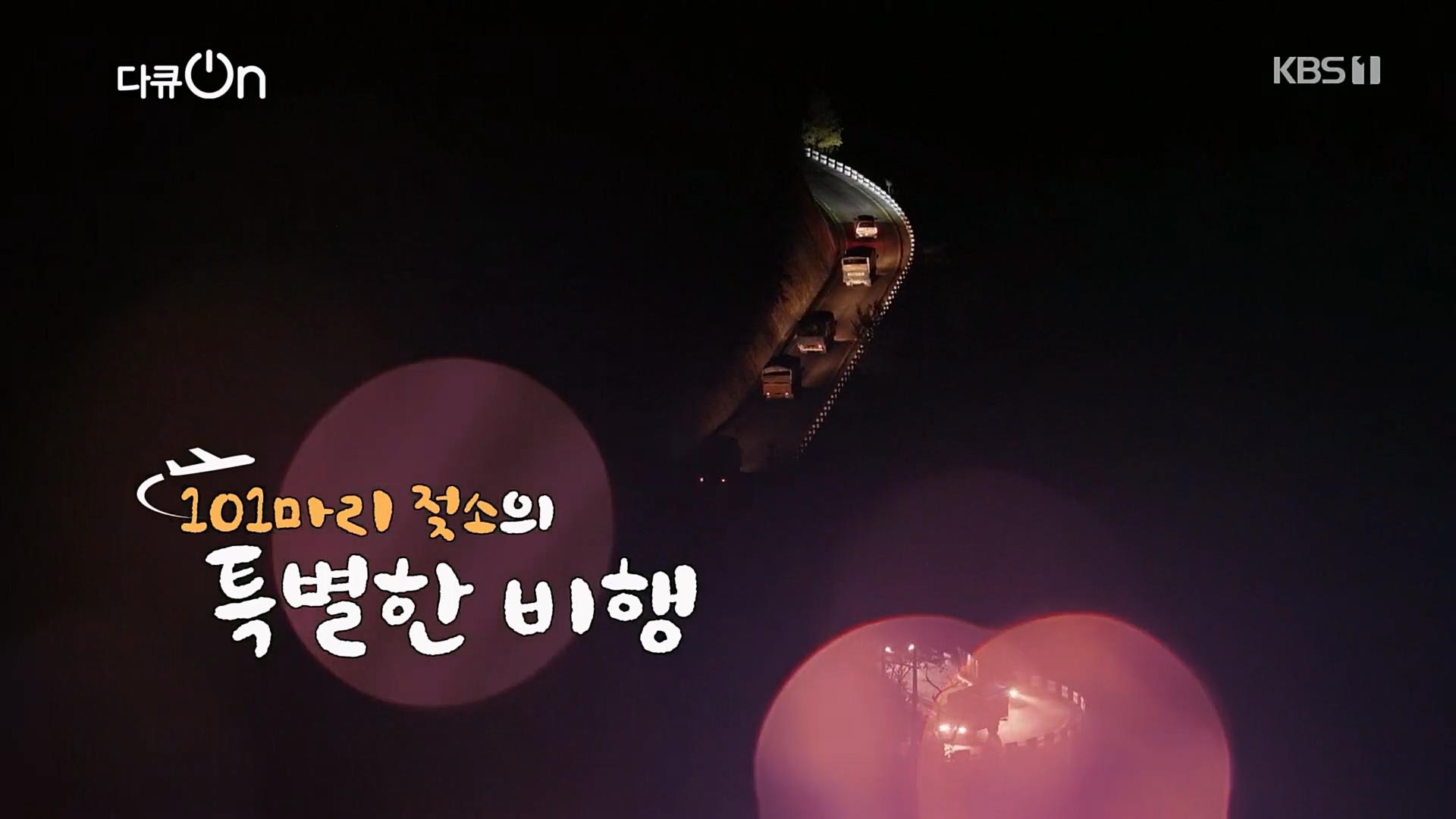 다큐 On.E184.230203p.H264-F1RST.mp4_20230211_172828.499.jpg