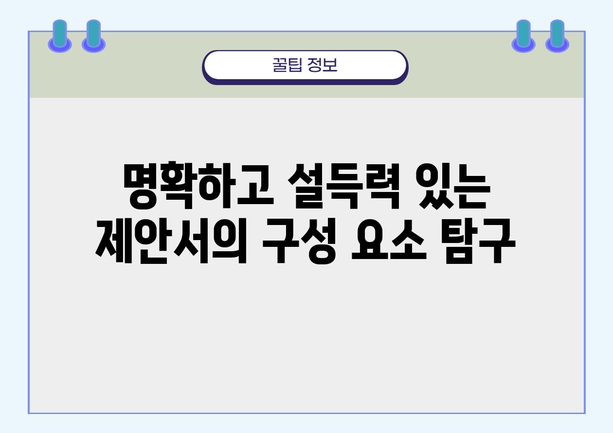 명확하고 설득력 있는 제안서의 구성 요소 비교