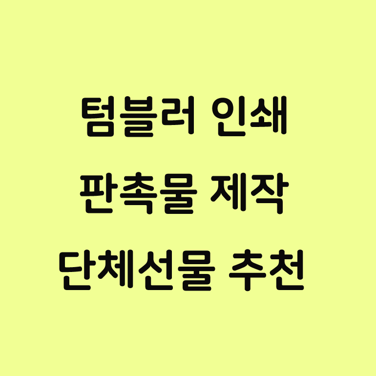  보냉 텀블러 인쇄 기업 판촉물 제작 단체선물 추천!