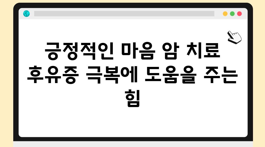 긍정적인 마음 암 치료 후유증 극복에 도움을 주는 힘