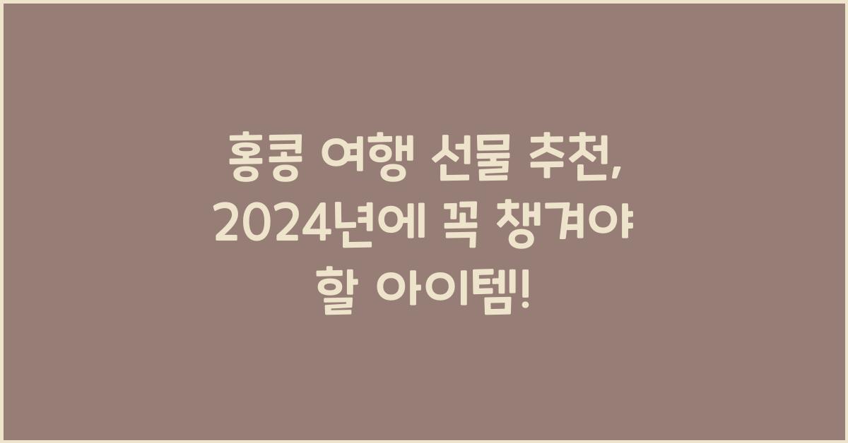 홍콩 여행 선물