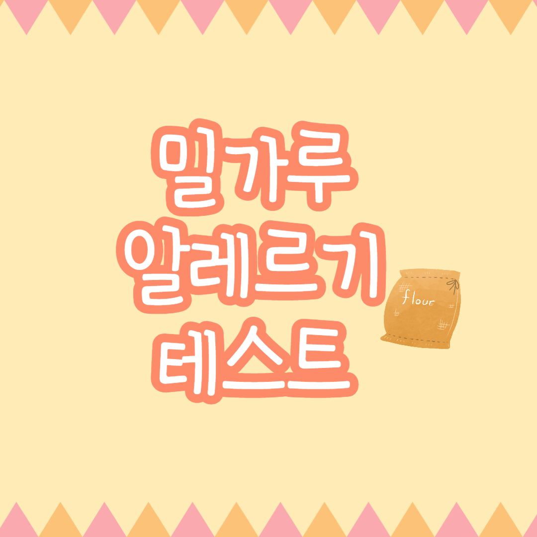 밀가루 알레르기 테스트