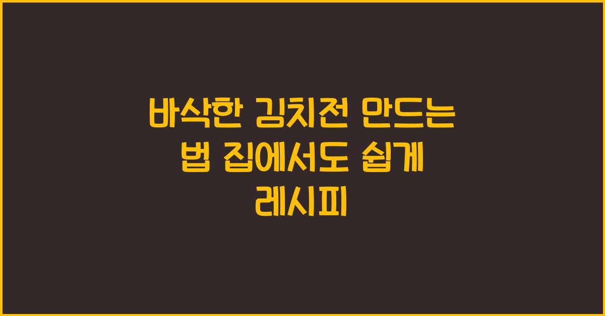 바삭한 김치전 만드는 법