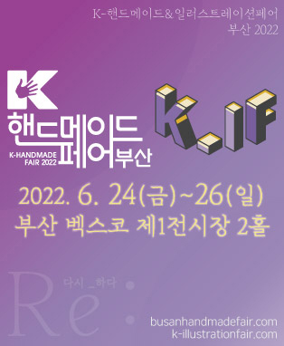  [공연전시] K-핸드메이드&일러스트레이션페어 부산 2022