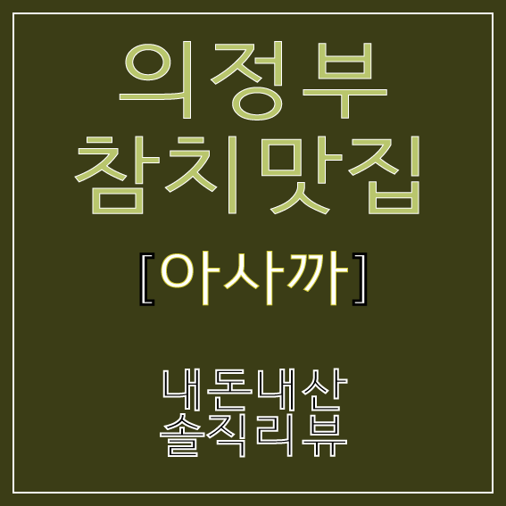  의정부 찐 맛집 내돈내산 배달참치 [아사까]