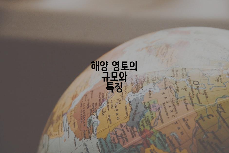해양 영토의 규모와 특징