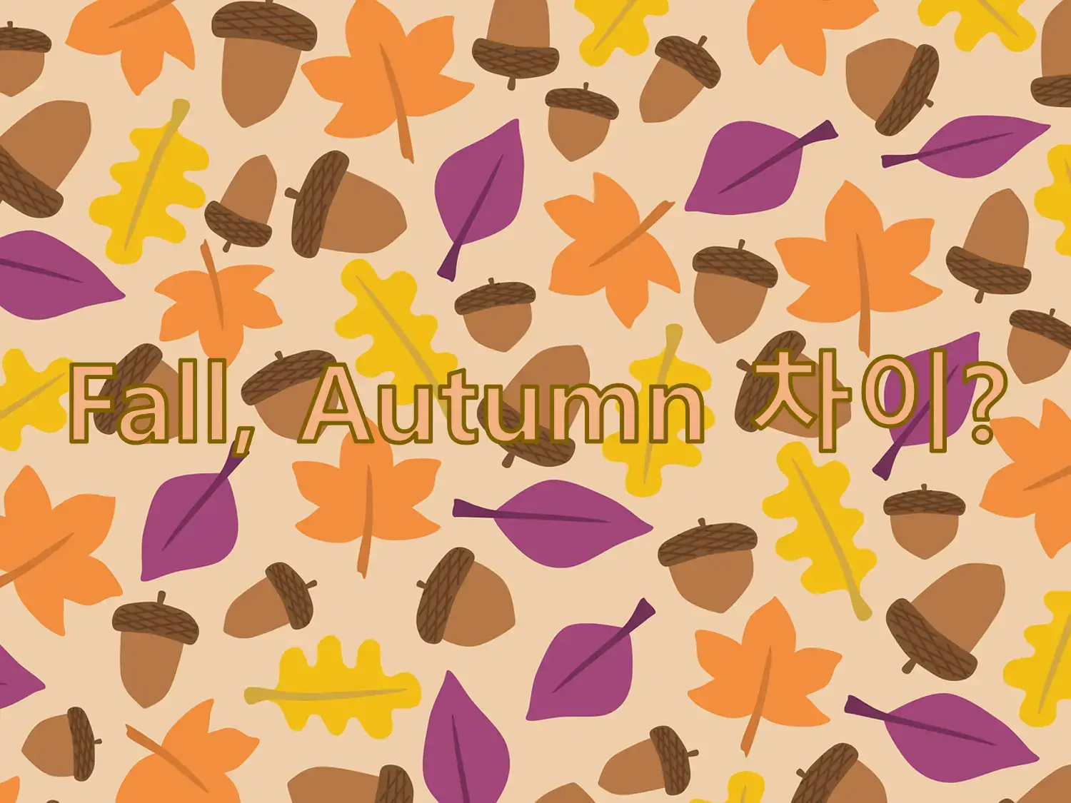 Fall&#44; Autumn 차이?