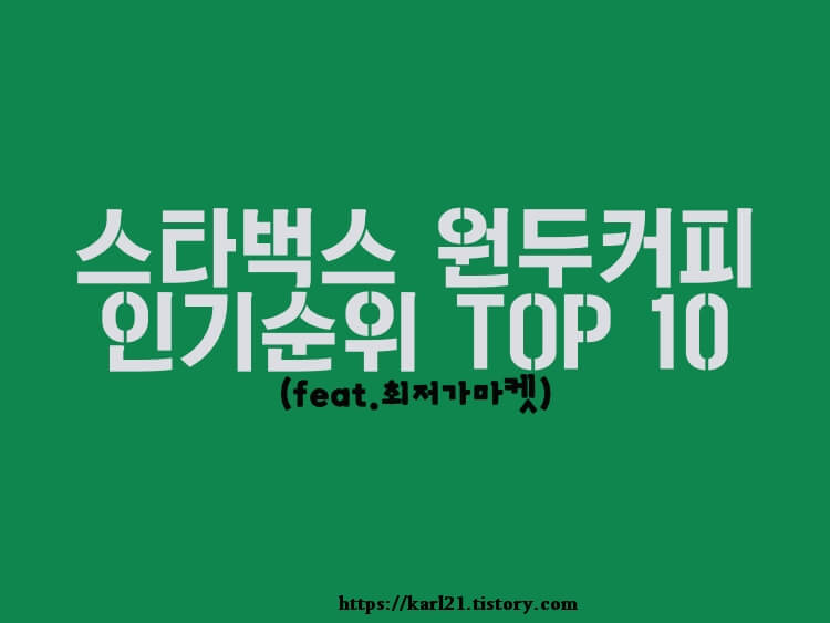  스타벅스 원두커피 인기 순위 TOP 10(feat.최저가마켓)