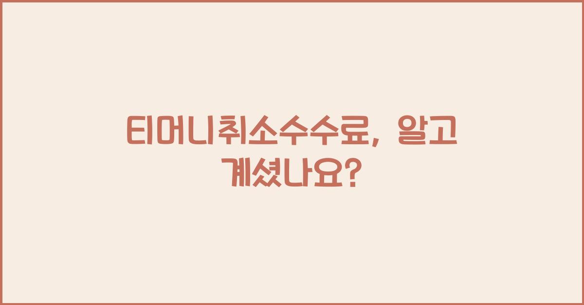 티머니취소수수료