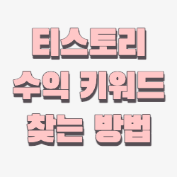  티스토리 초보자 수익 키워드 찾기, 키워드마스터 활용 팁