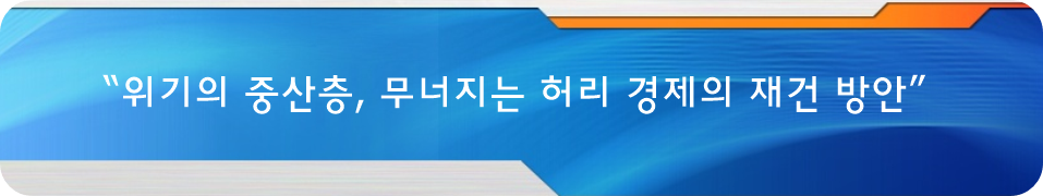 “위기의 중산층, 무너지는 허리 경제의 재건 방안”