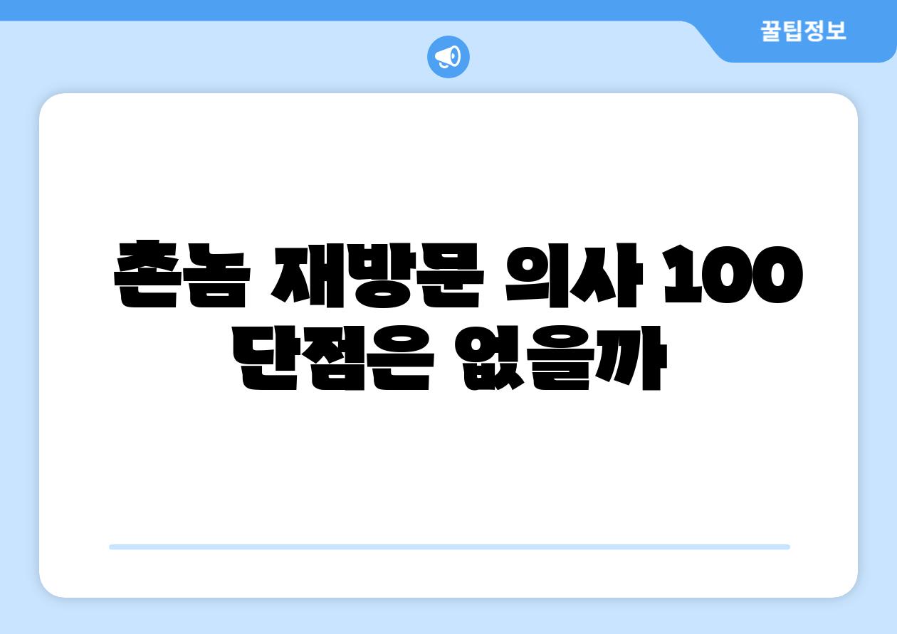  촌놈 재방문 의사 100  단점은 없을까