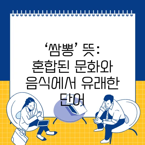 ‘쌈뽕’ 뜻: 혼합된 문화와 음식에서 유래한 단어