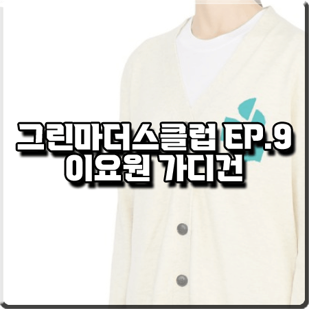  그린마더스클럽 9회 이요원 가디건 :: 이자벨마랑 카렌 로고 니트 가디건 : 이은표 패션