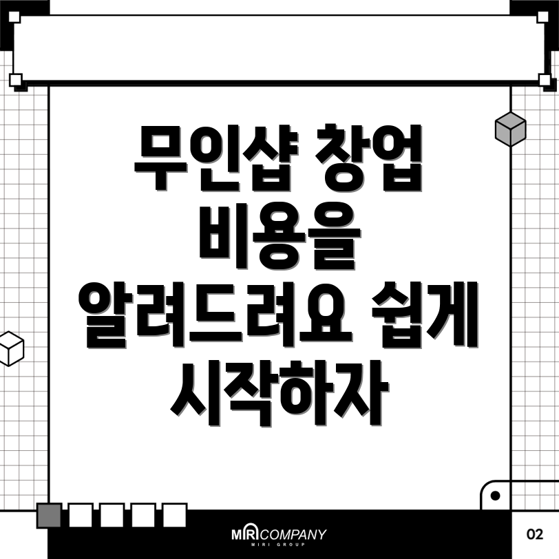 무인 뽑기샵 창업
