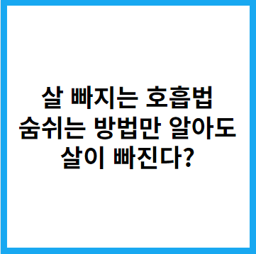 살-빠지는-호흡법-&quot;썸네일&quot;