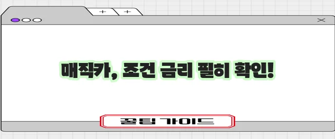 국민은행 매직카 중고차 대출 자격 조건 금리 꼼꼼히 확인해야죠