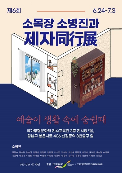  [생활문화] 제6회 소목장 소병진과 제자동행전