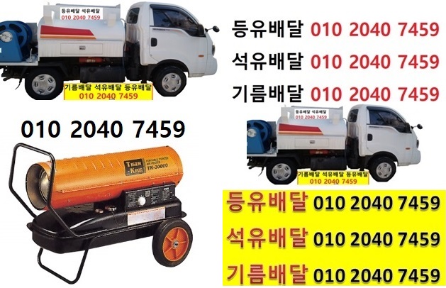  우리동네주유소 왕산리등유배달 010 2040 7459 왕산리등유배달 왕산리석유배달 왕산리기름배달 왕산리실내등유배달
