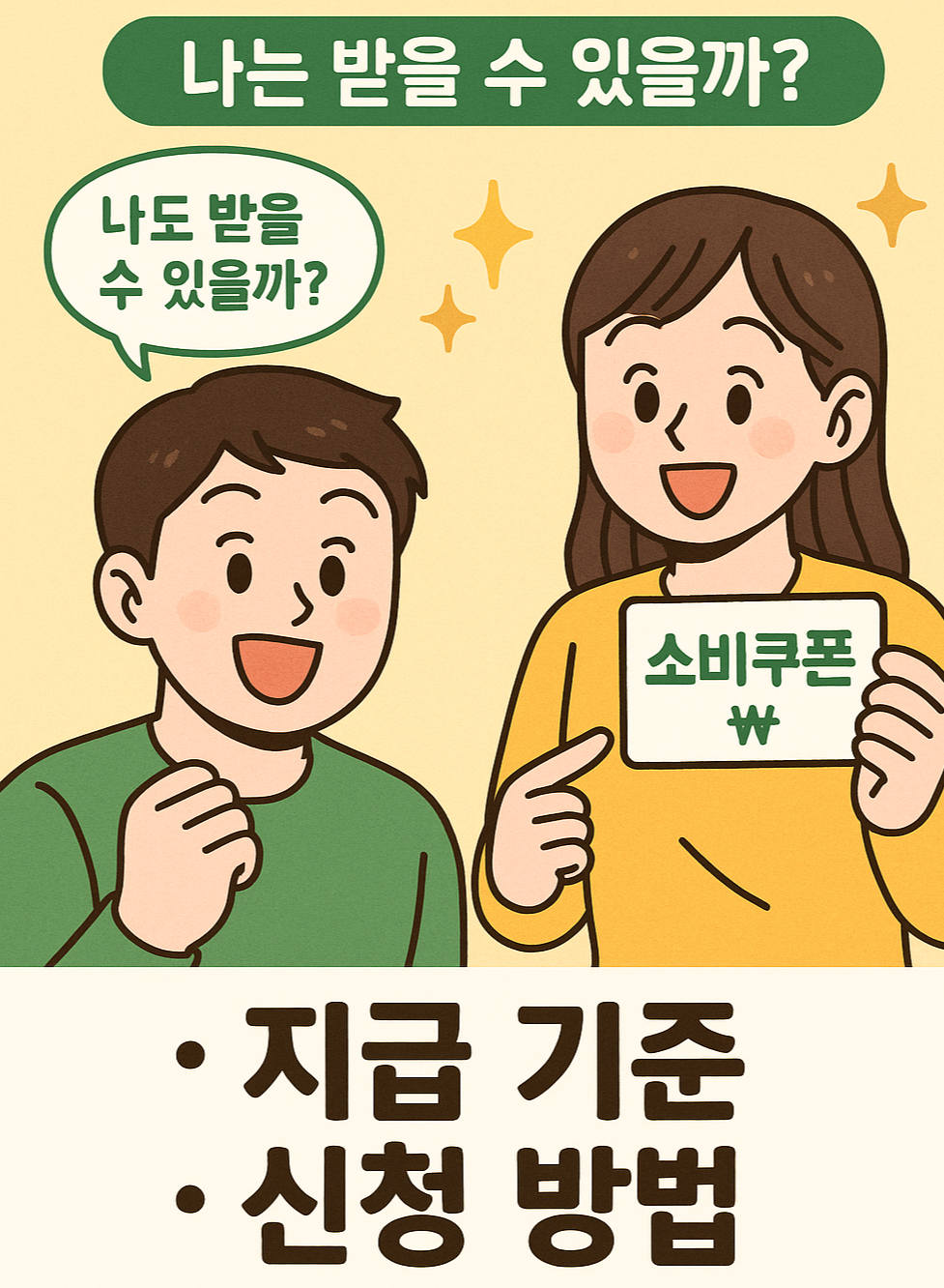 민생회복 소비쿠폰, 나는 받을 수 있을까? 지급 기준부터 신청방법까지 총정리!