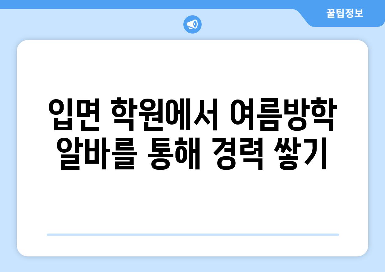 입면 학원에서 여름방학 알바를 통해 경력 쌓기