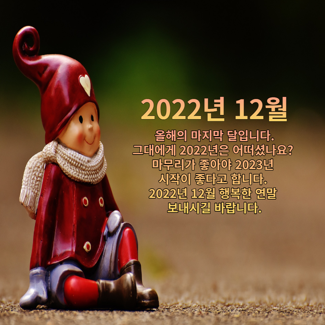  2022년 12월 인사말 이미지 및 문구 총 정리