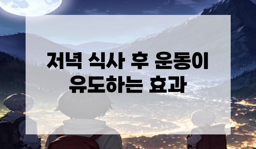 저녁 식사 후 운동이 유도하는 효과
