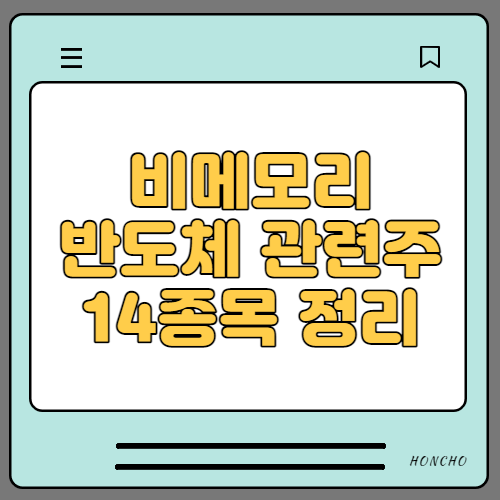  비메모리 (시스템)반도체 14종목 관련주 정리