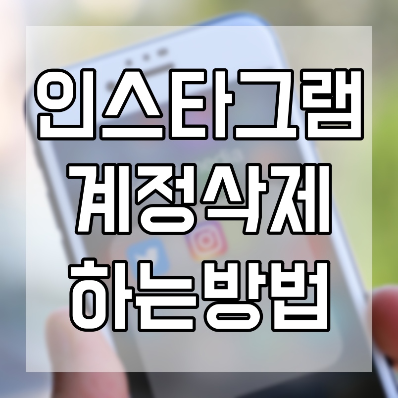  인스타 계정삭제 방법 복잡하지만 따라해보기