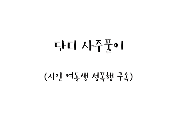  단디 사주풀이 (지인 여동생 성폭행 구속)