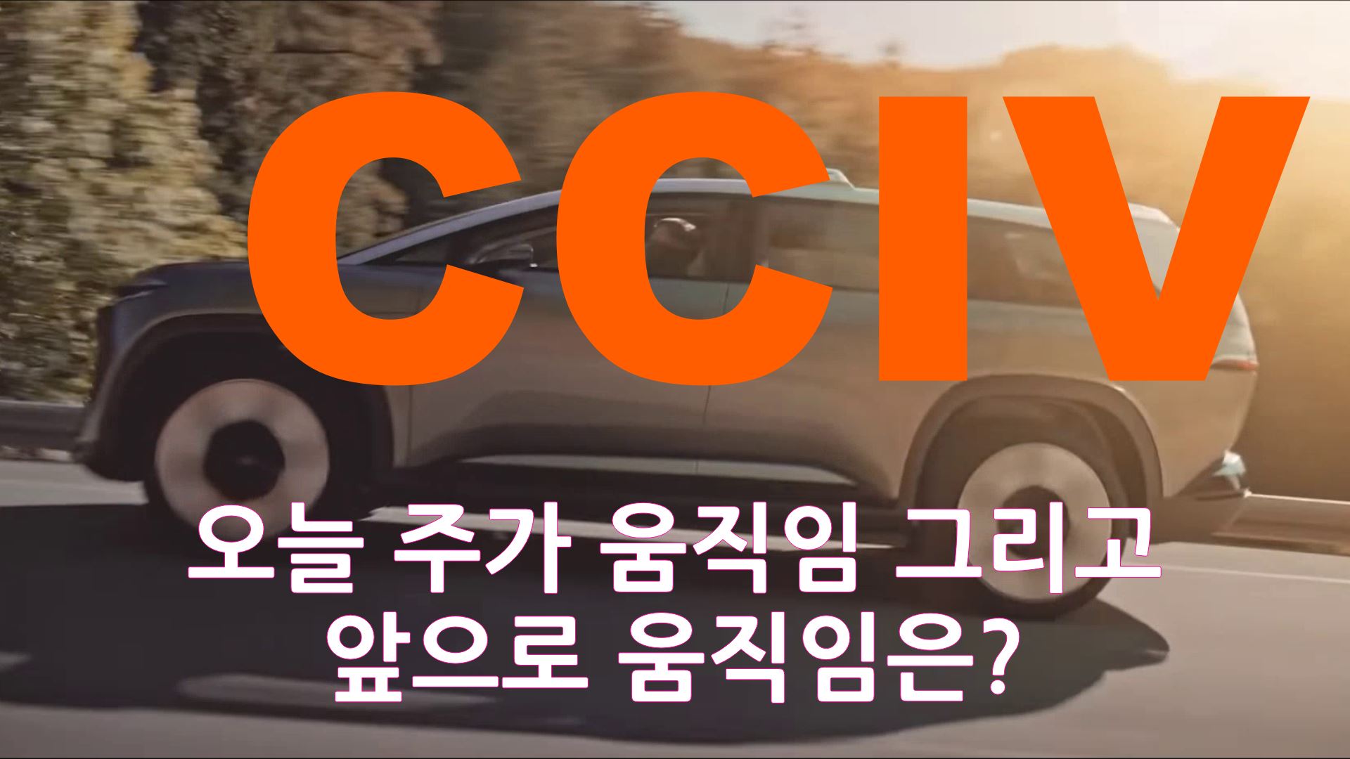  CCIV 루시드 모터스 오늘의 주가 움직임 그리고 앞으로 주가 움직임은?